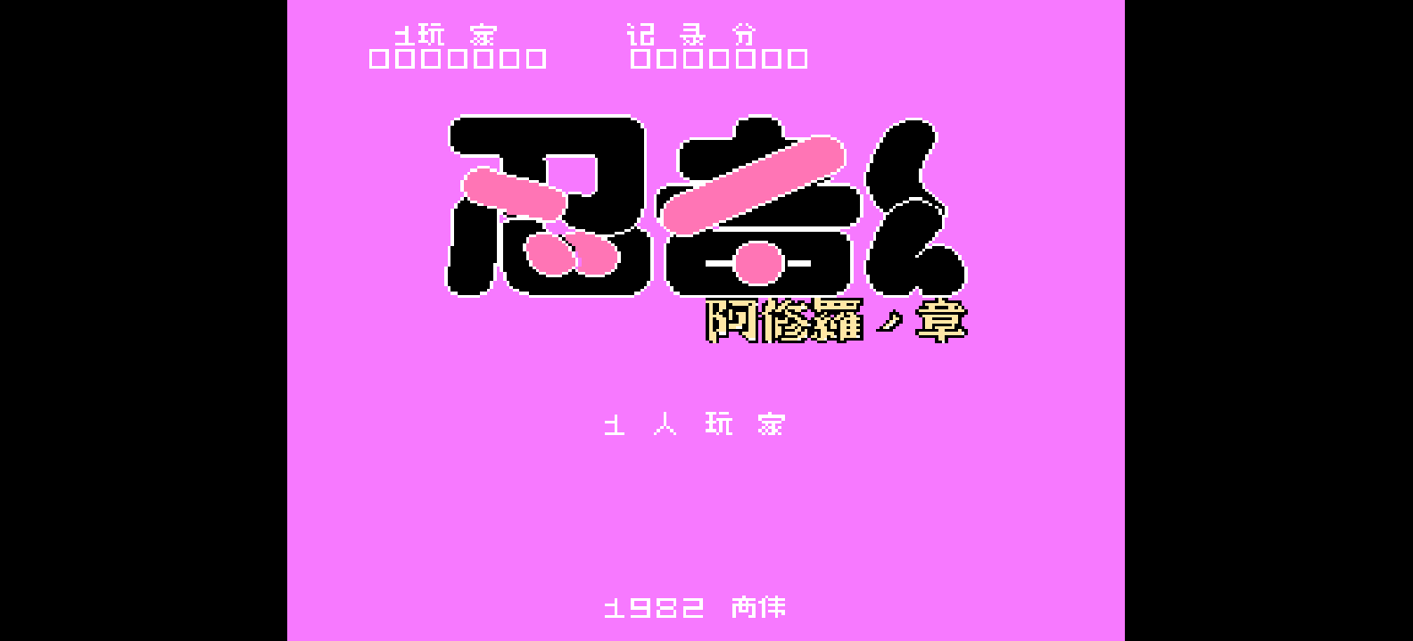 忍者 - 阿修罗之章(v0.9)(简)[高伟](JP)[ACT](1Mb)